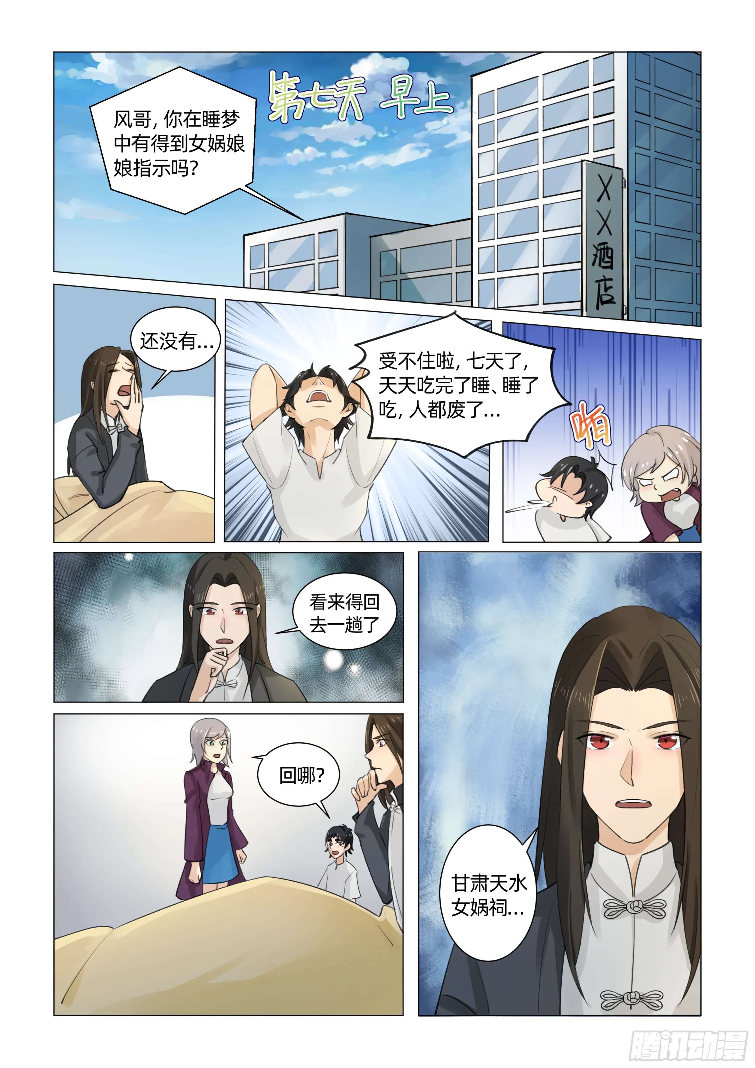 第七话 苦等神谕（下） 第7页