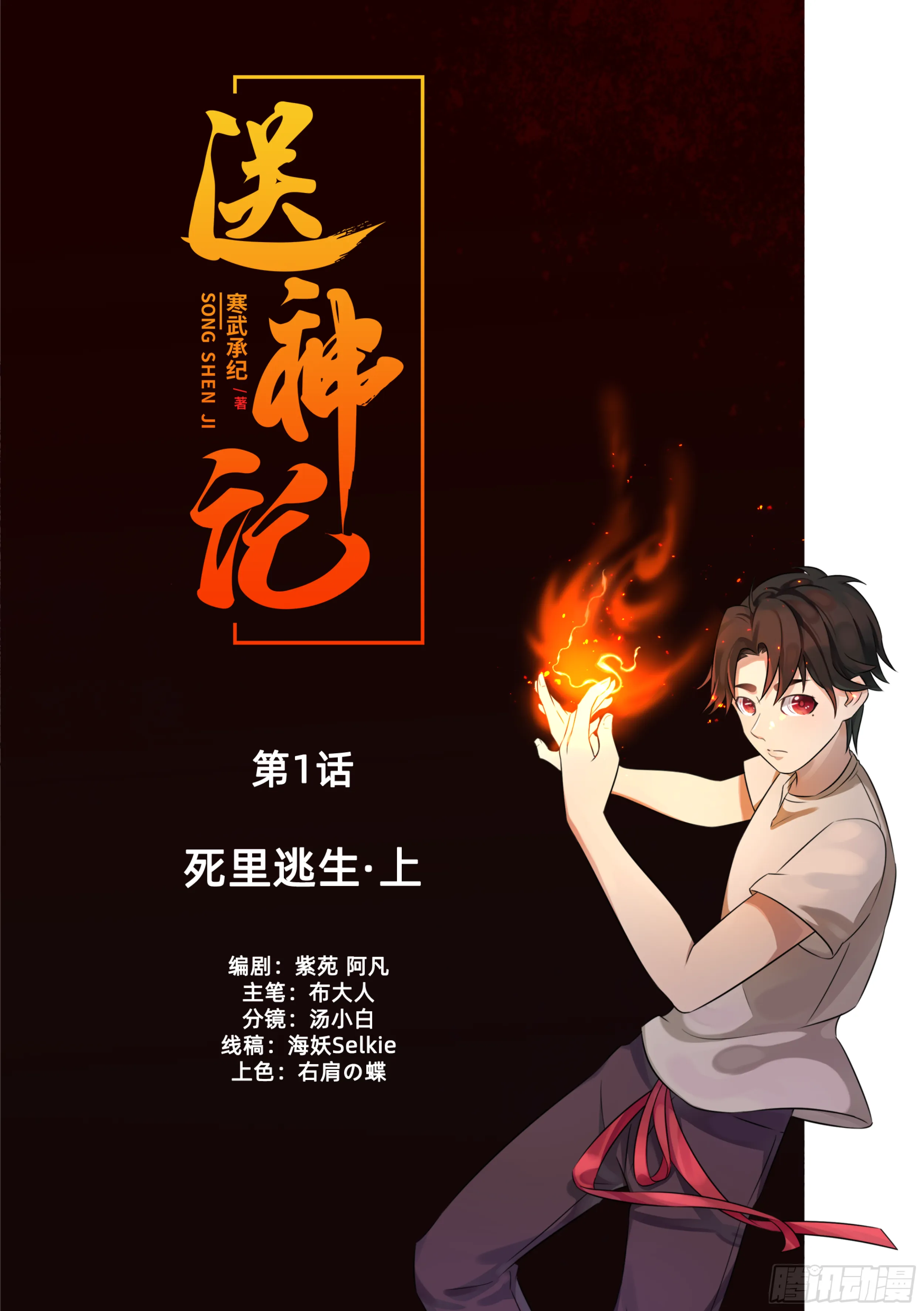 第一话 死里逃生（上） 第1页