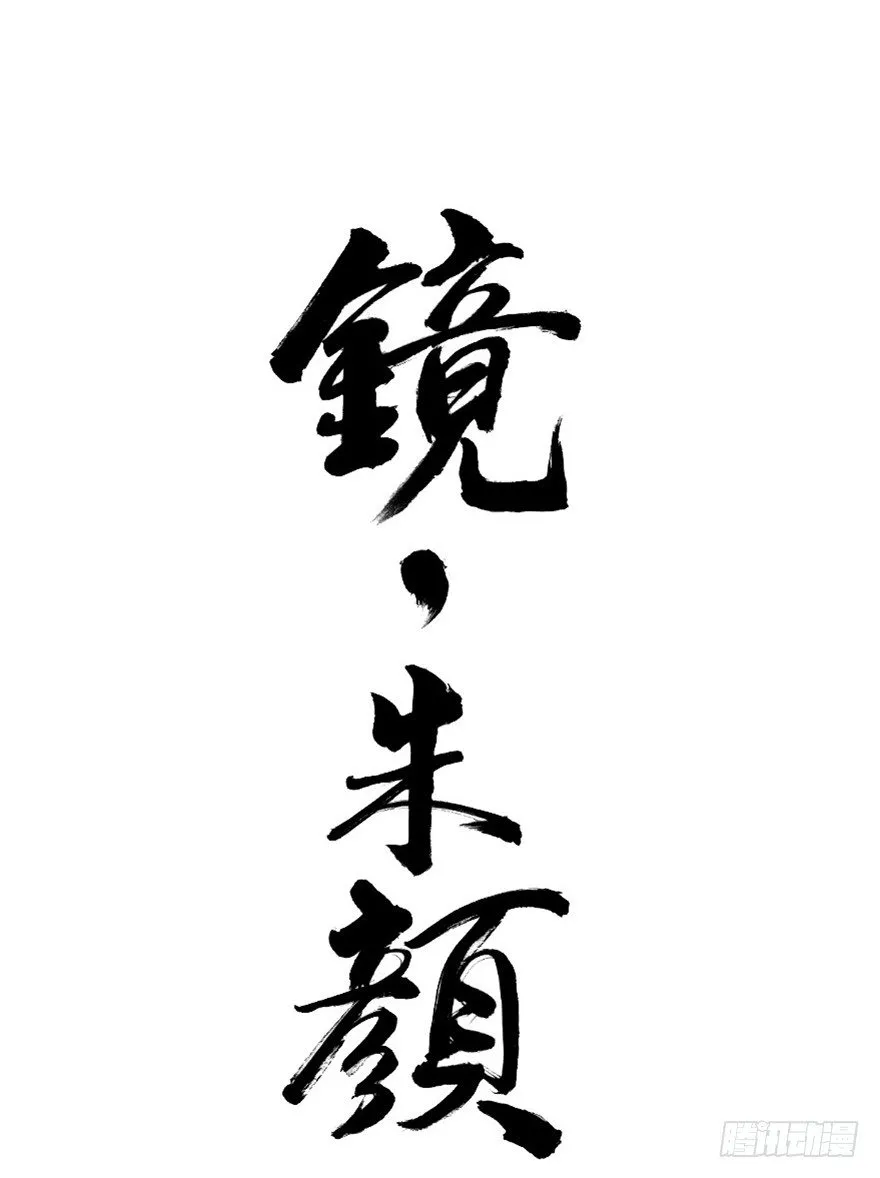 第五十六镜·未尽之途 第1页