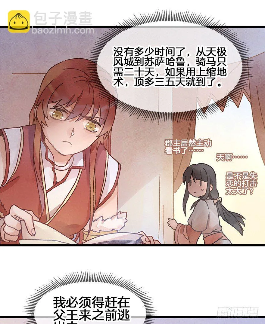第二十九镜·私奔对象是师傅？ 第20页