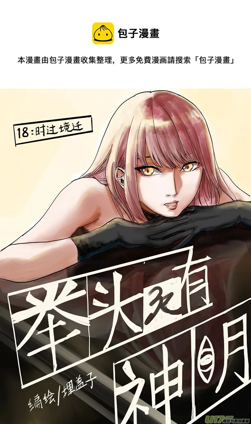 18 时过境迁 第1页