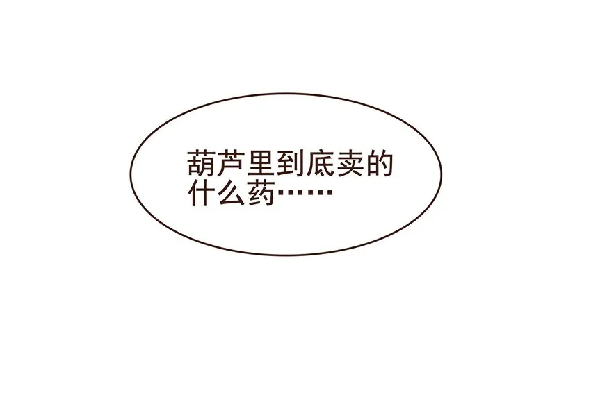 099 葫芦里卖的什么药? 第49页