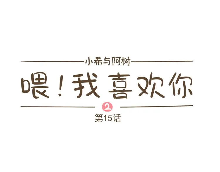【二】第15话 居然睡着了 第1页