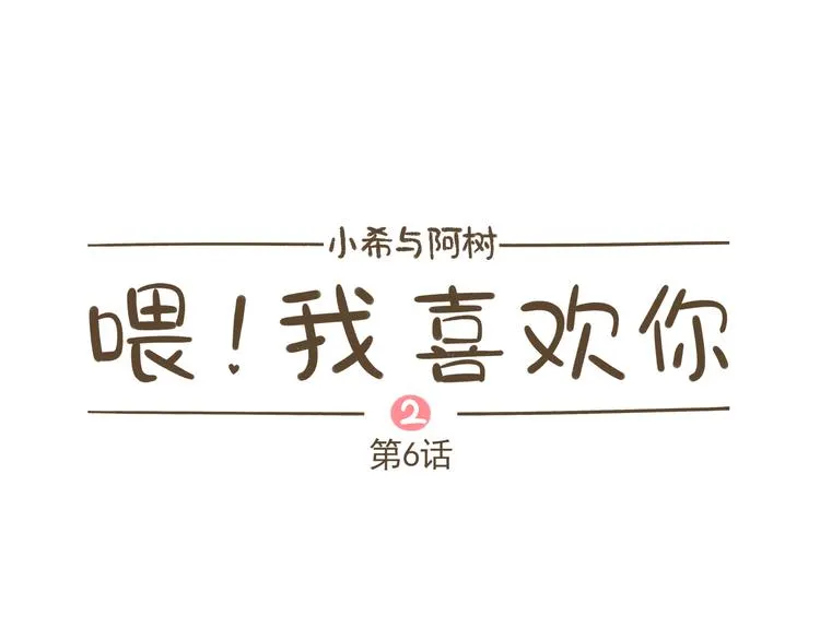 【二】第6话 见面还是有点尴尬 第1页