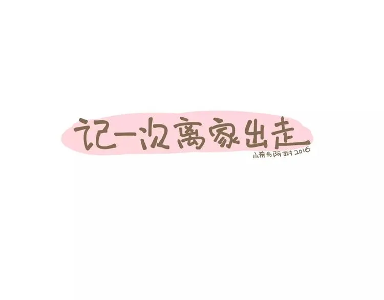 【小希阿树日常】记一次离家出走 第1页