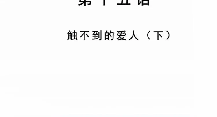 第15话 触不到的爱人（下） 第3页