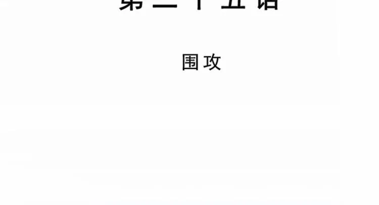 第25话 围攻 第3页