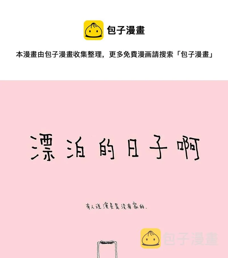 14 漂泊的日子啊 第1页