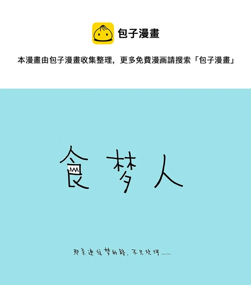 09 食梦人 第1页