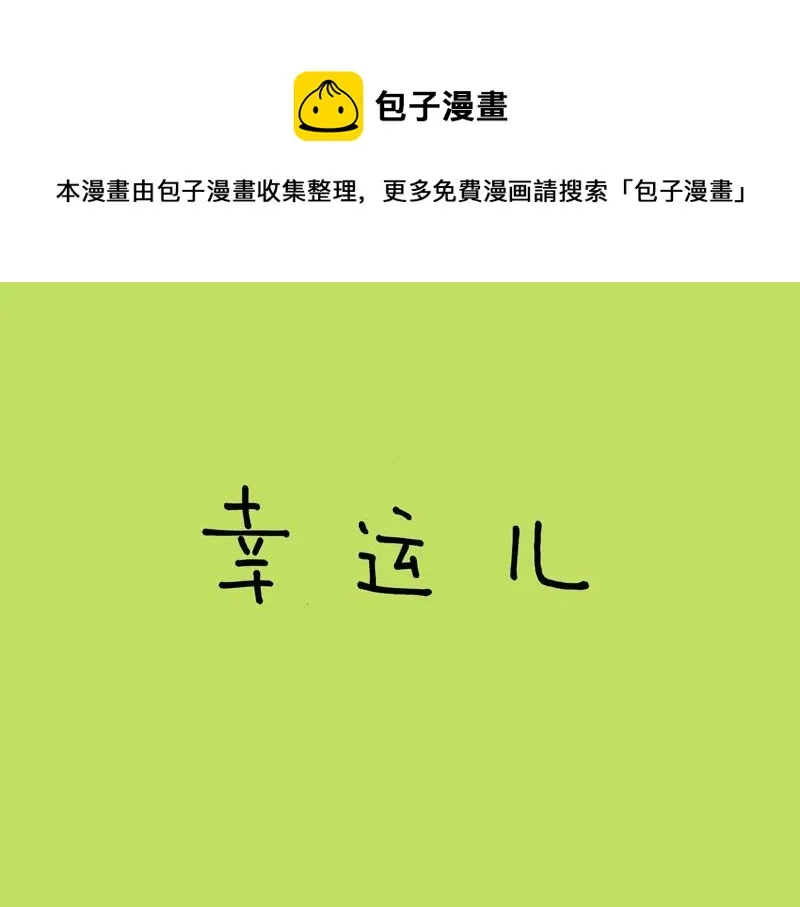 05 幸运儿 第1页
