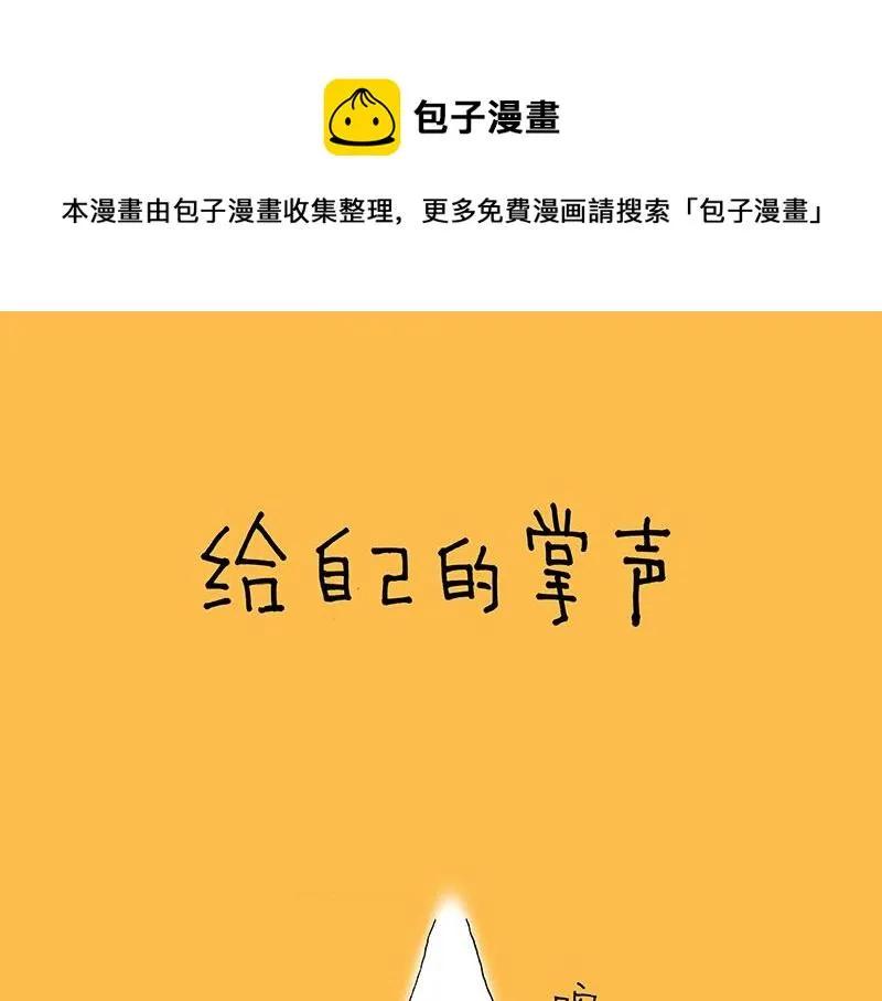 03 给自己的掌声 第1页