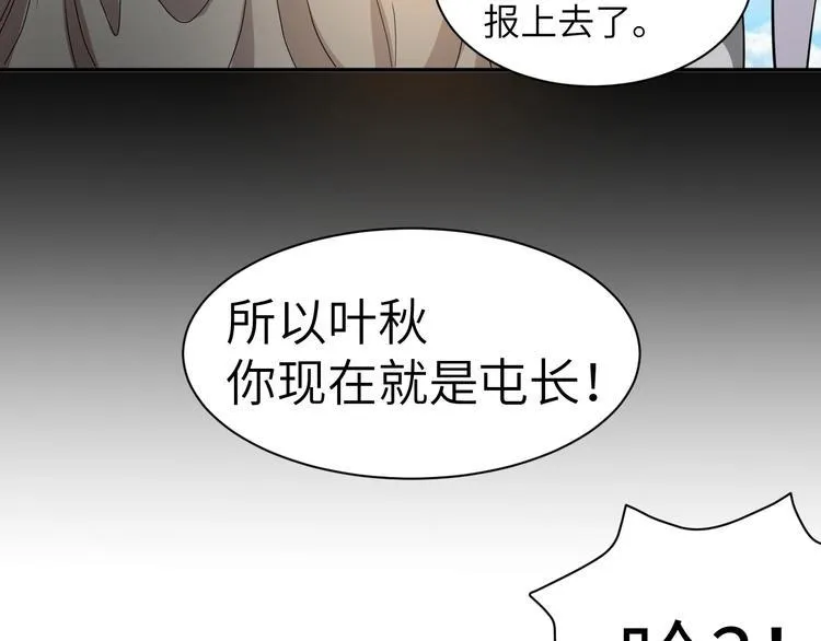 第2话 我怎么就成屯长了？ 第20页
