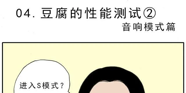 第4话 豆腐的性能测试② 音响模式篇 第1页
