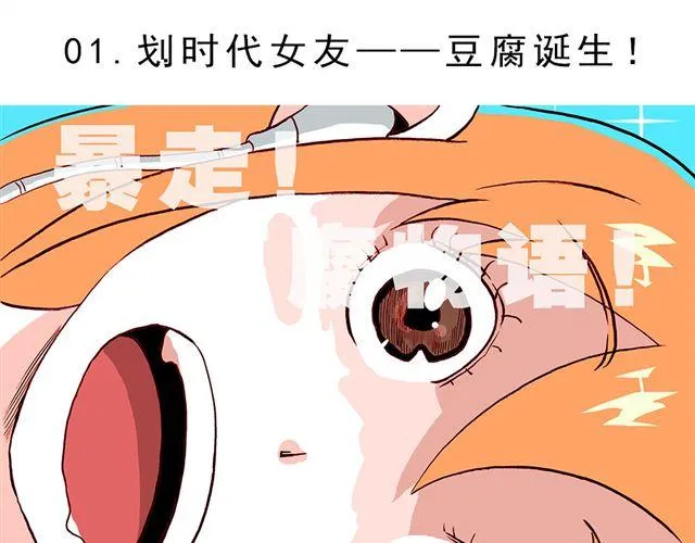 01.划时代女友—“豆腐”诞生！ 第1页