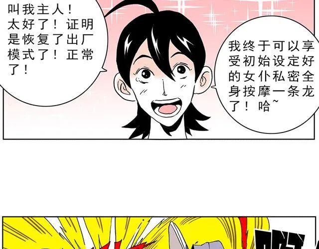 01.划时代女友—“豆腐”诞生！ 第20页