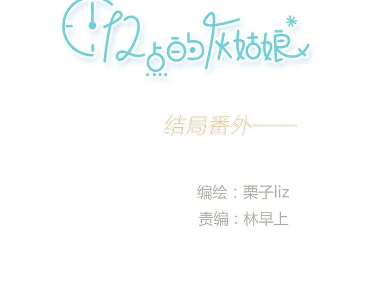 番外 灰姑娘的真实生活（二） 第6页
