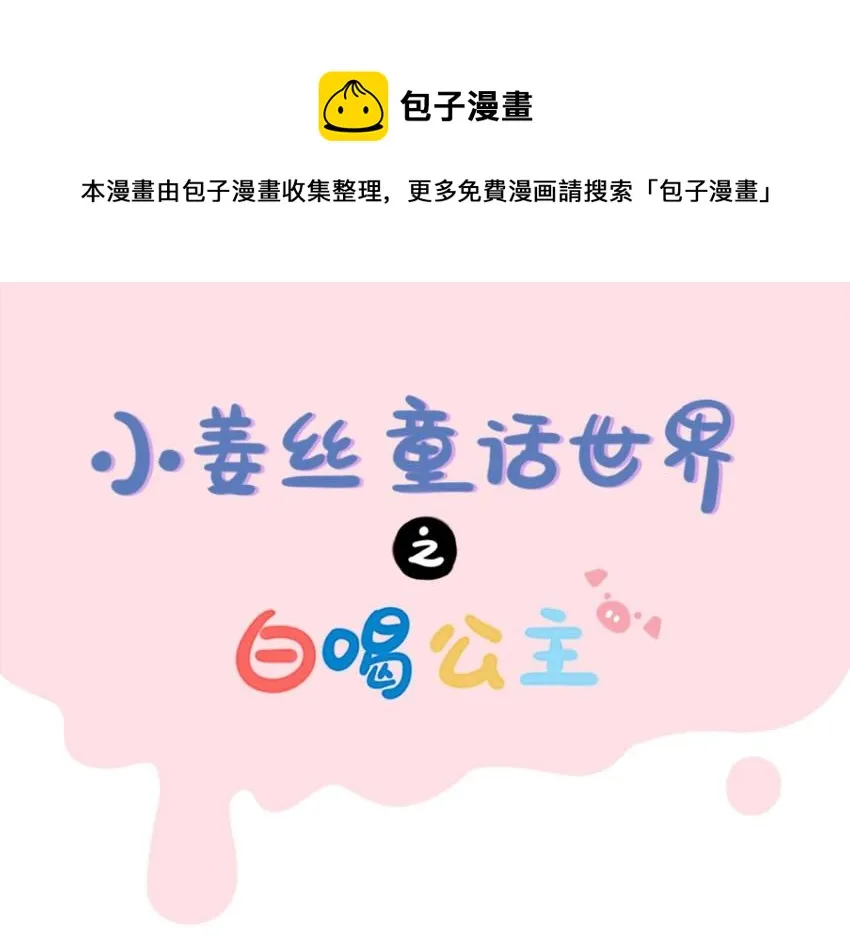番外 小姜丝童话世界之白喝公主 第1页