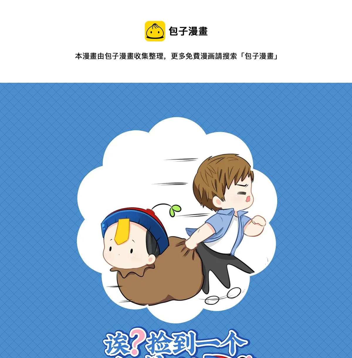 第十五话：别跑啊！ 第1页