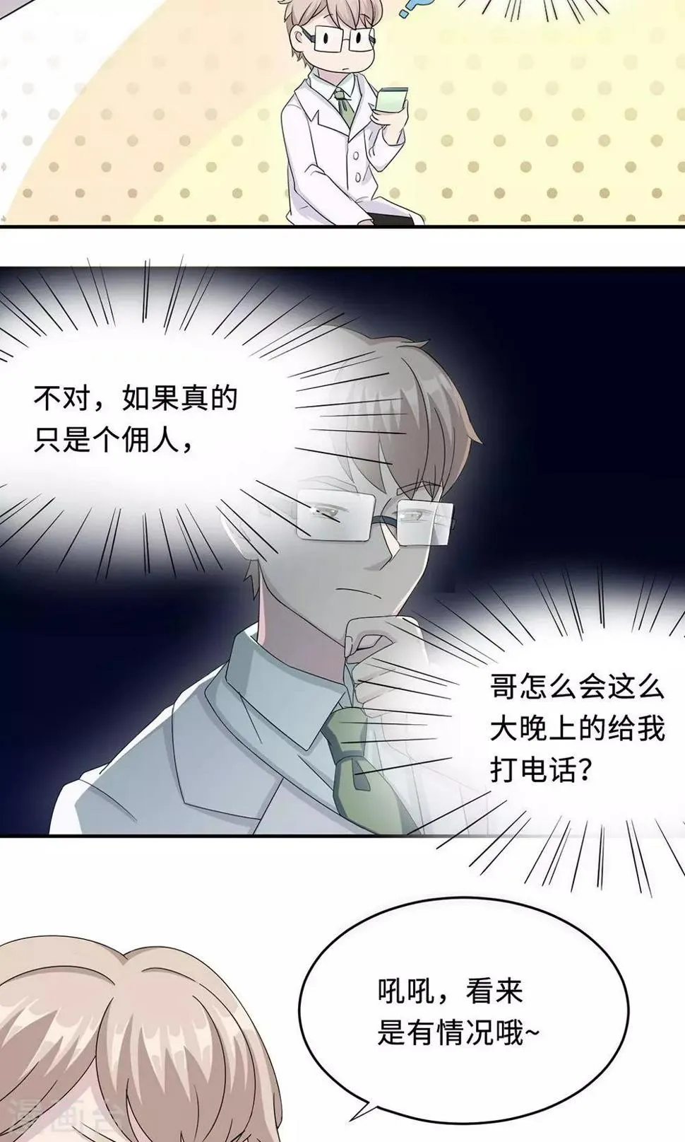 第24话 家有八卦医 第9页