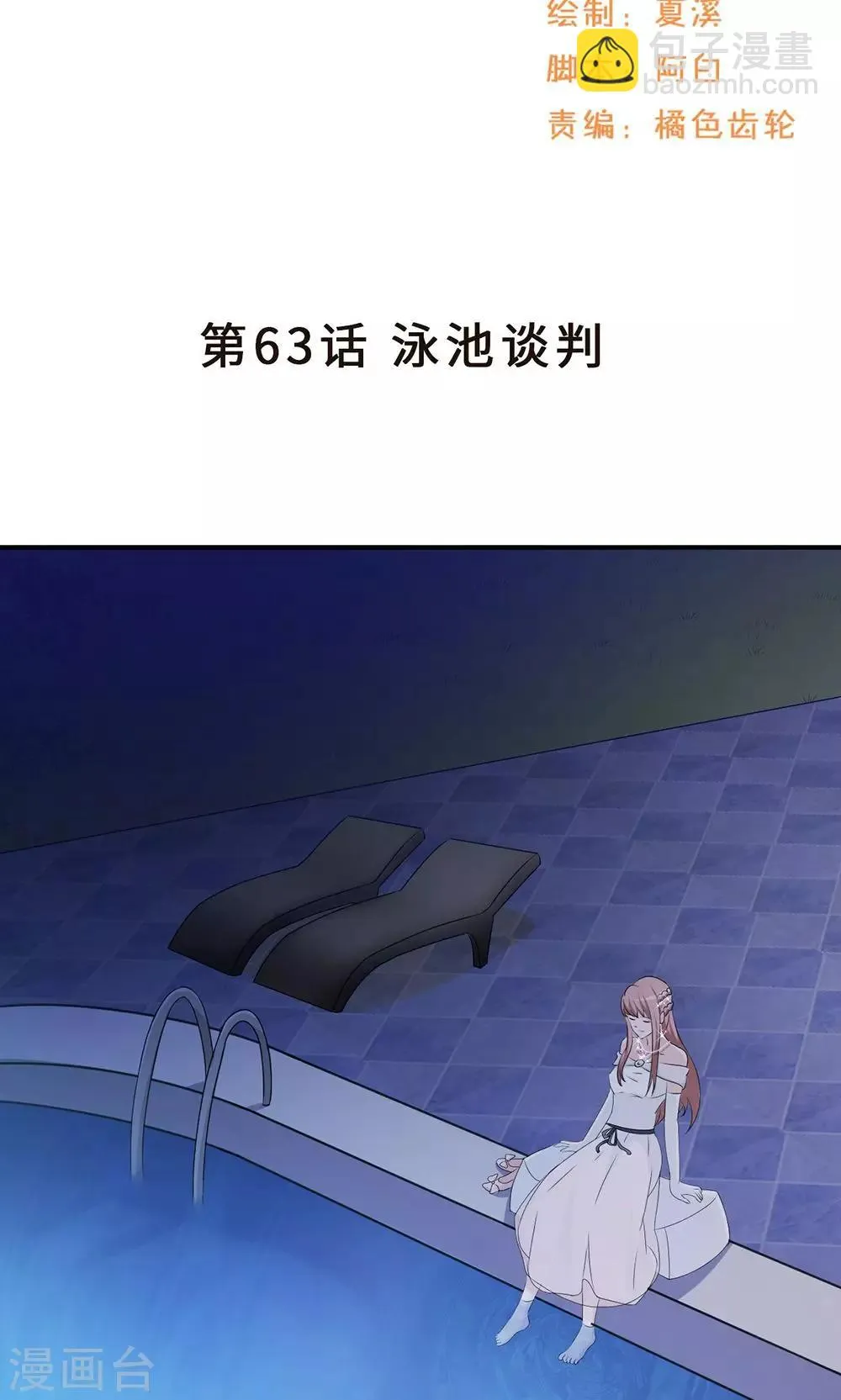 第63话 泳池谈判 第2页