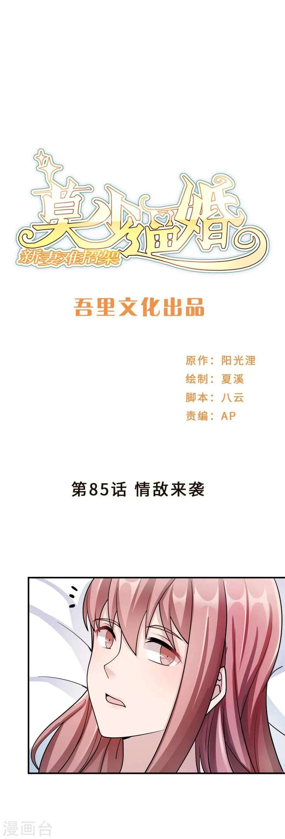 第85话 情敌来袭 第1页