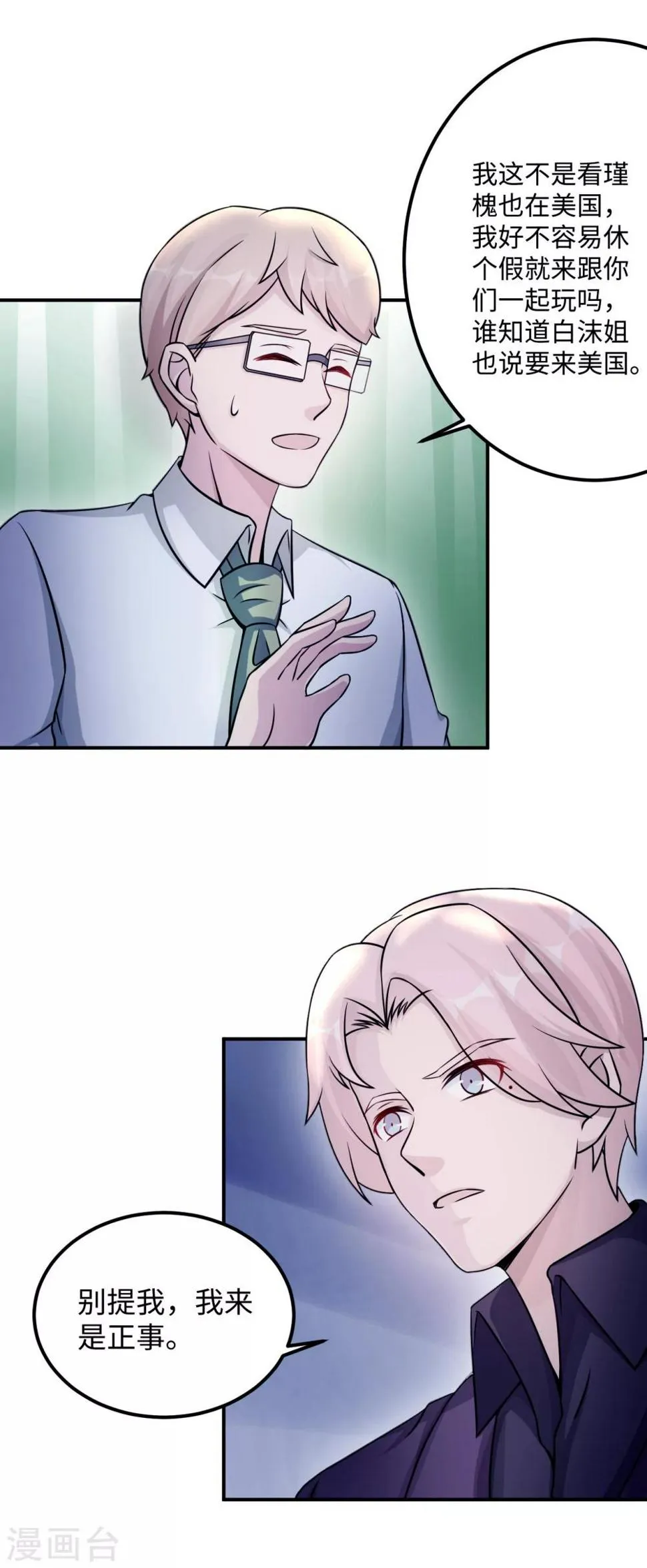 第85话 情敌来袭 第26页