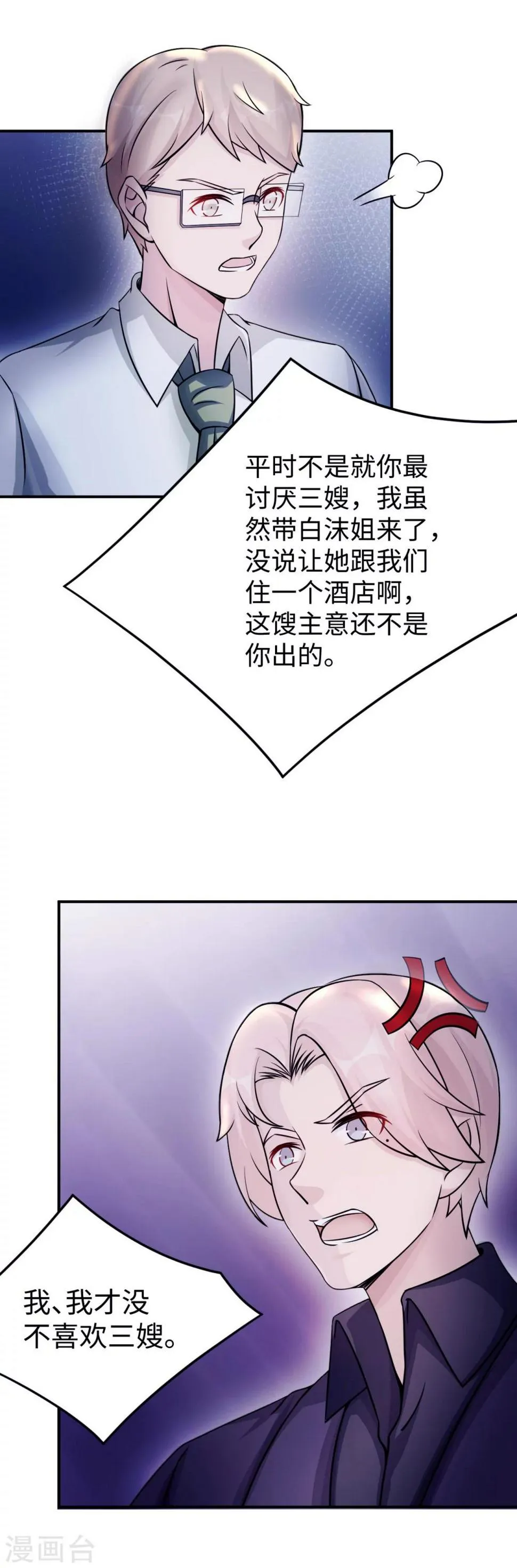 第85话 情敌来袭 第27页