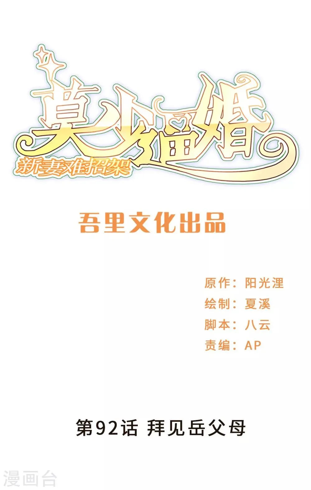 第92话 拜见岳父母 第1页