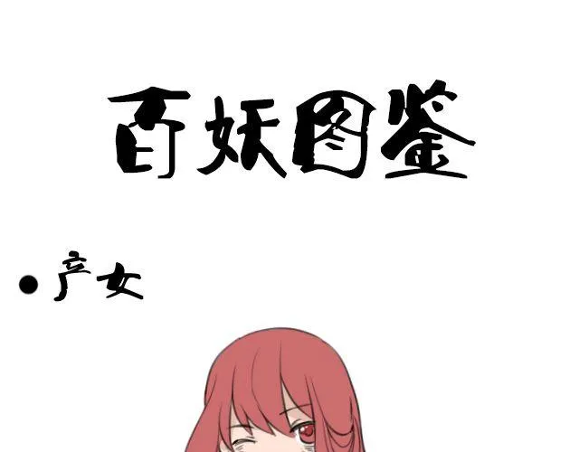 第4话 抱着孩子的少妇是妖怪？ 第53页