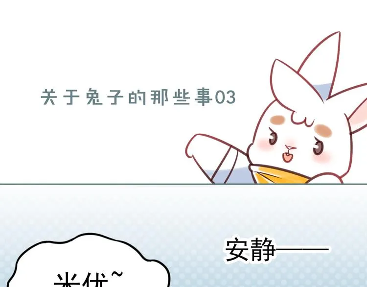 特别篇 关于兔子的那些事03 第1页