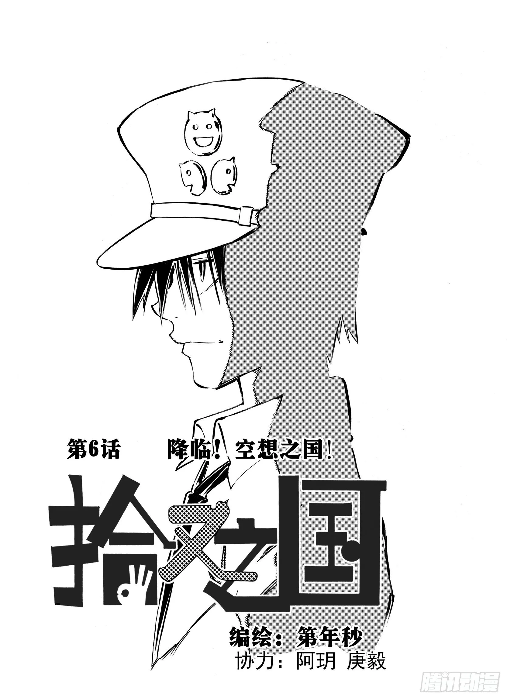 第6话 降临！空想之国 第1页