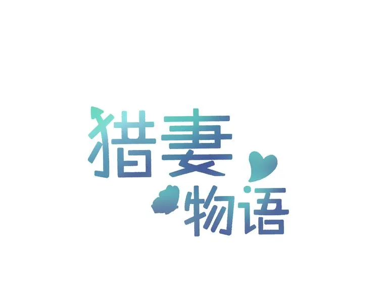 第17话 这个可恶的女人 第1页