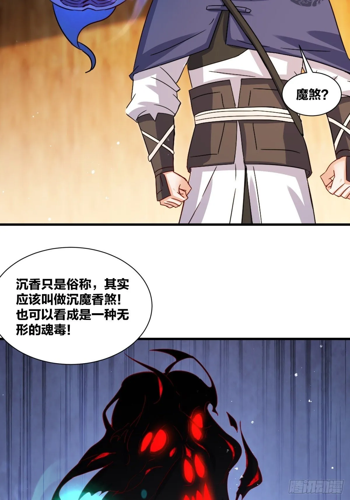 237-沉魔香煞 第18页
