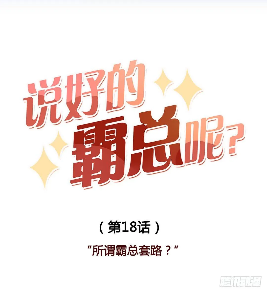 所谓霸总套路？ 第10页