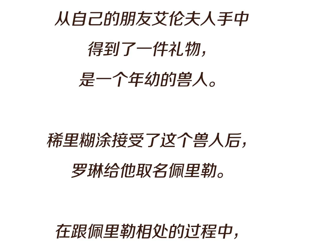 预热 这个兽人，谁能不爱 第3页