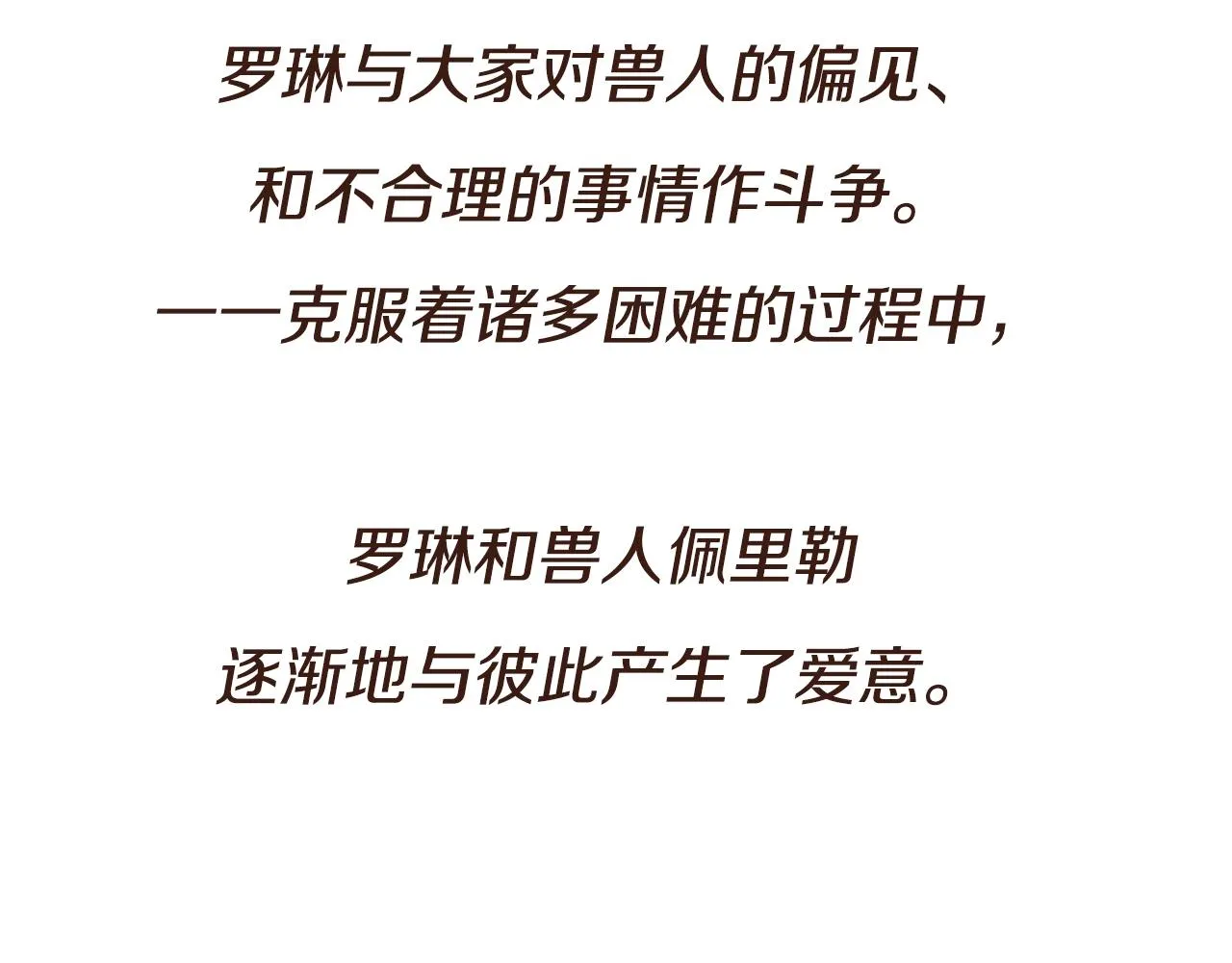 预热 这个兽人，谁能不爱 第4页