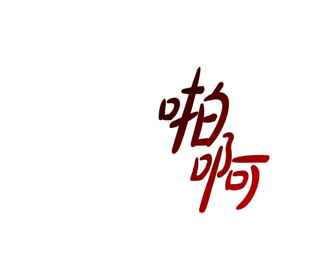 第24话 哪里都不安全 第19页