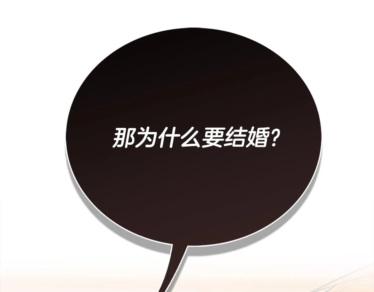 第17话 不爱为什么要结婚？ 第98页