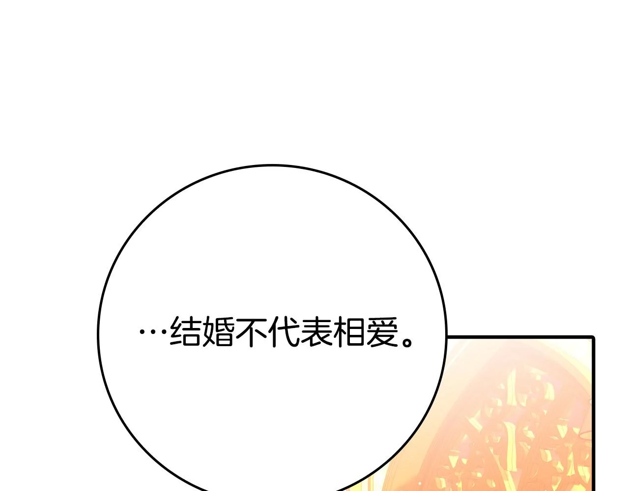 第17话 不爱为什么要结婚？ 第105页