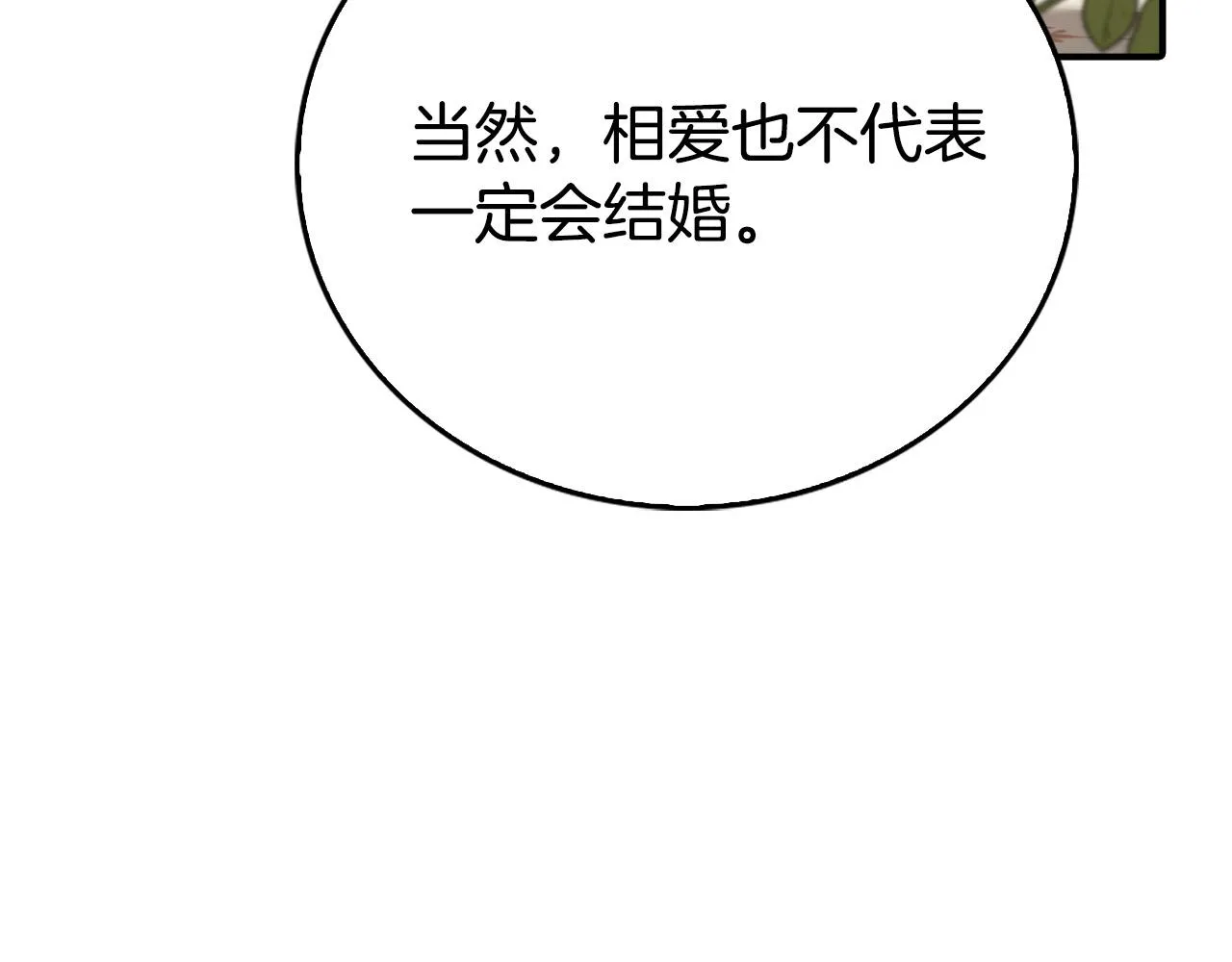 第17话 不爱为什么要结婚？ 第107页
