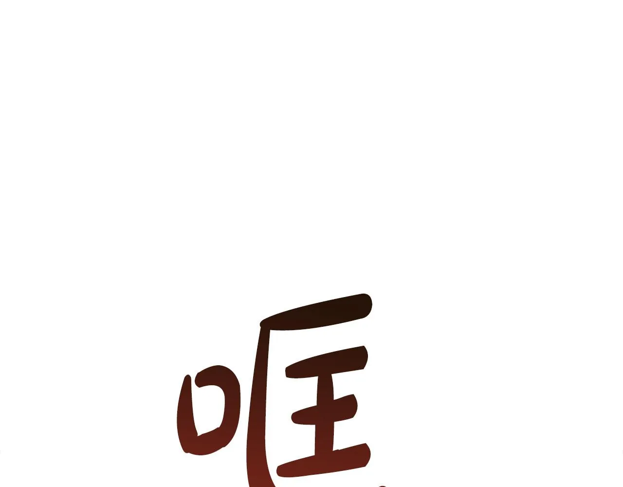 第17话 不爱为什么要结婚？ 第46页