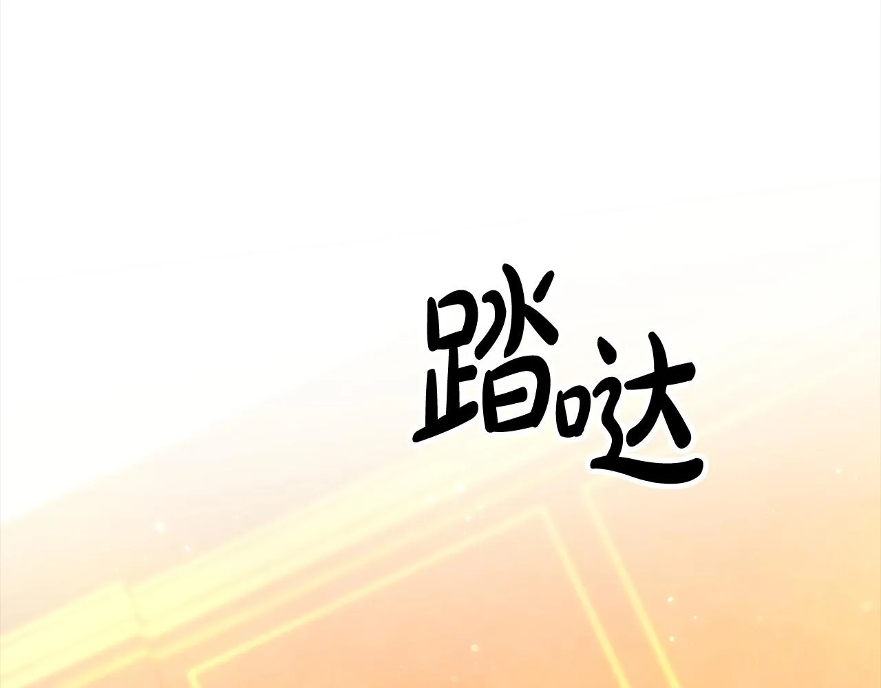 第30话 大猫求抱抱 第17页
