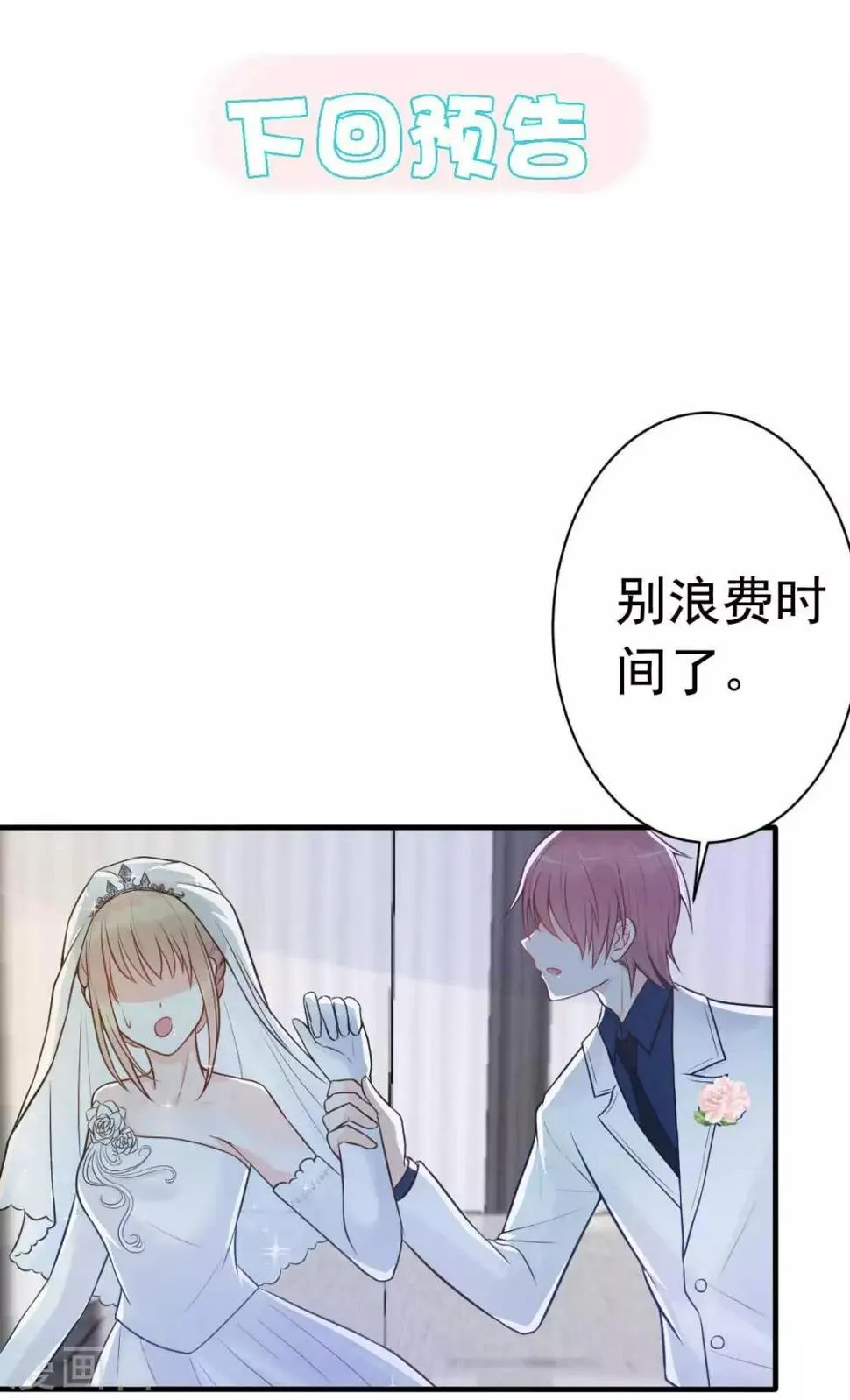 第18话 突然和总裁结婚了 第20页