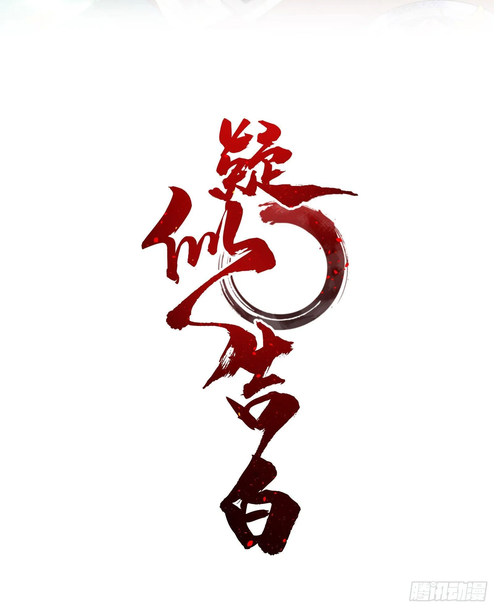 肆：失控原因 第2页
