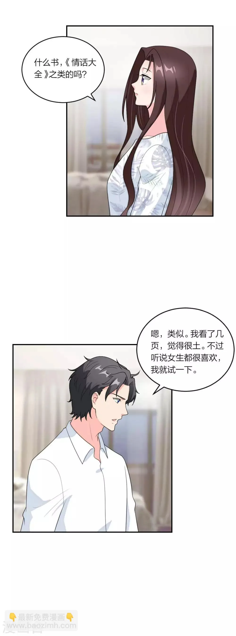 第99话 土味情话高手 第6页