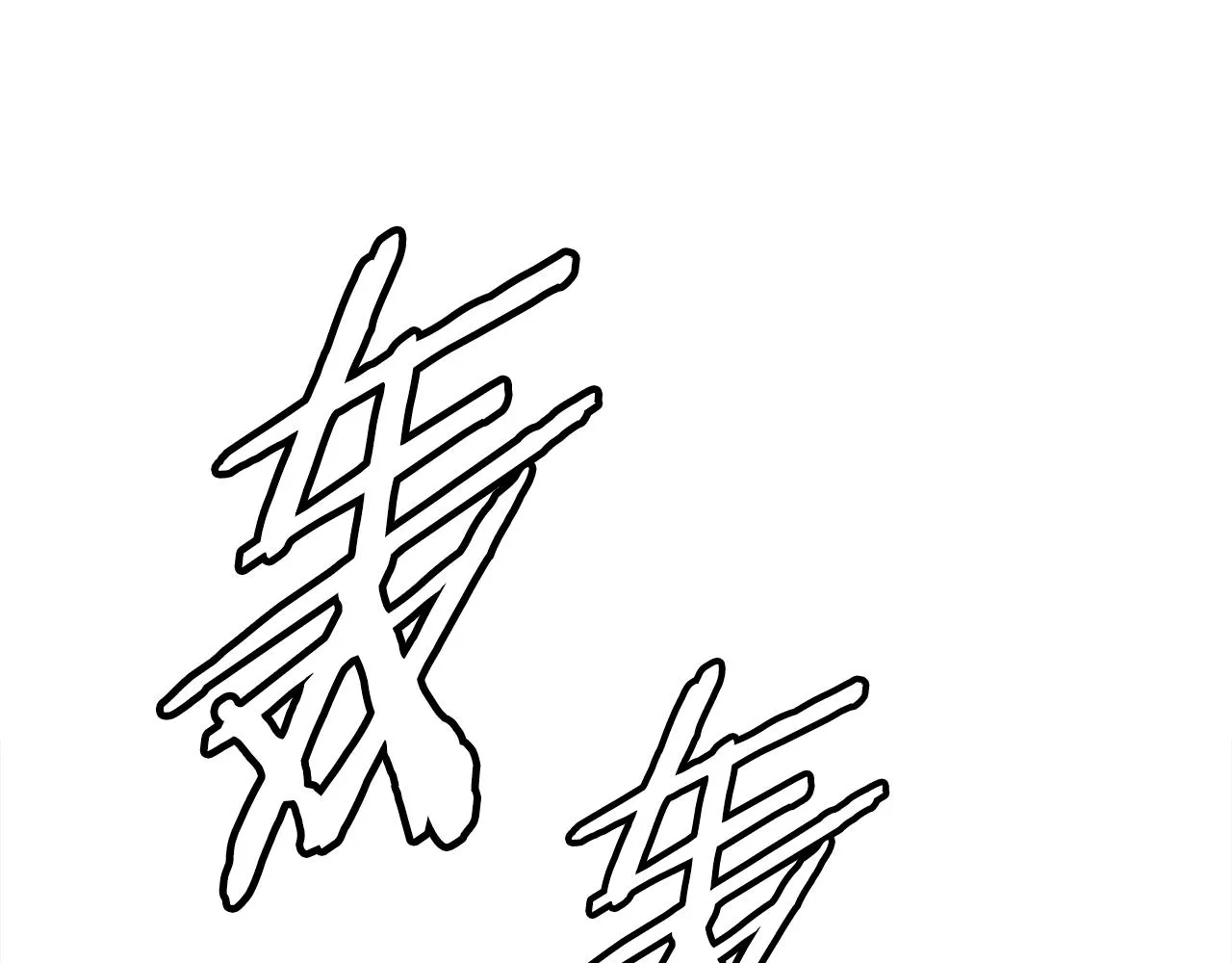 第100话 苏醒 第130页