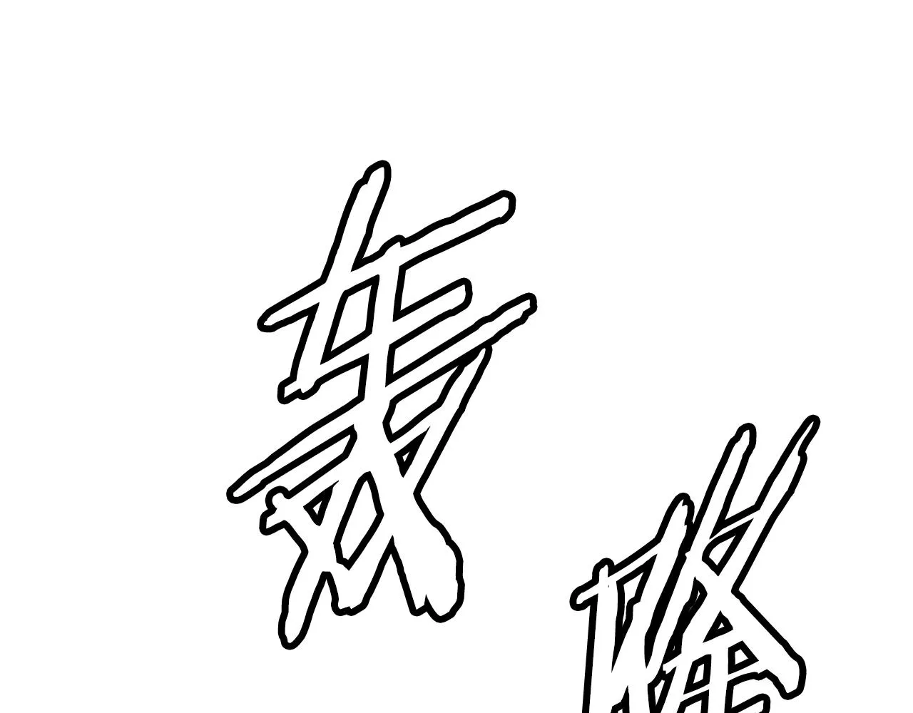 第100话 苏醒 第213页
