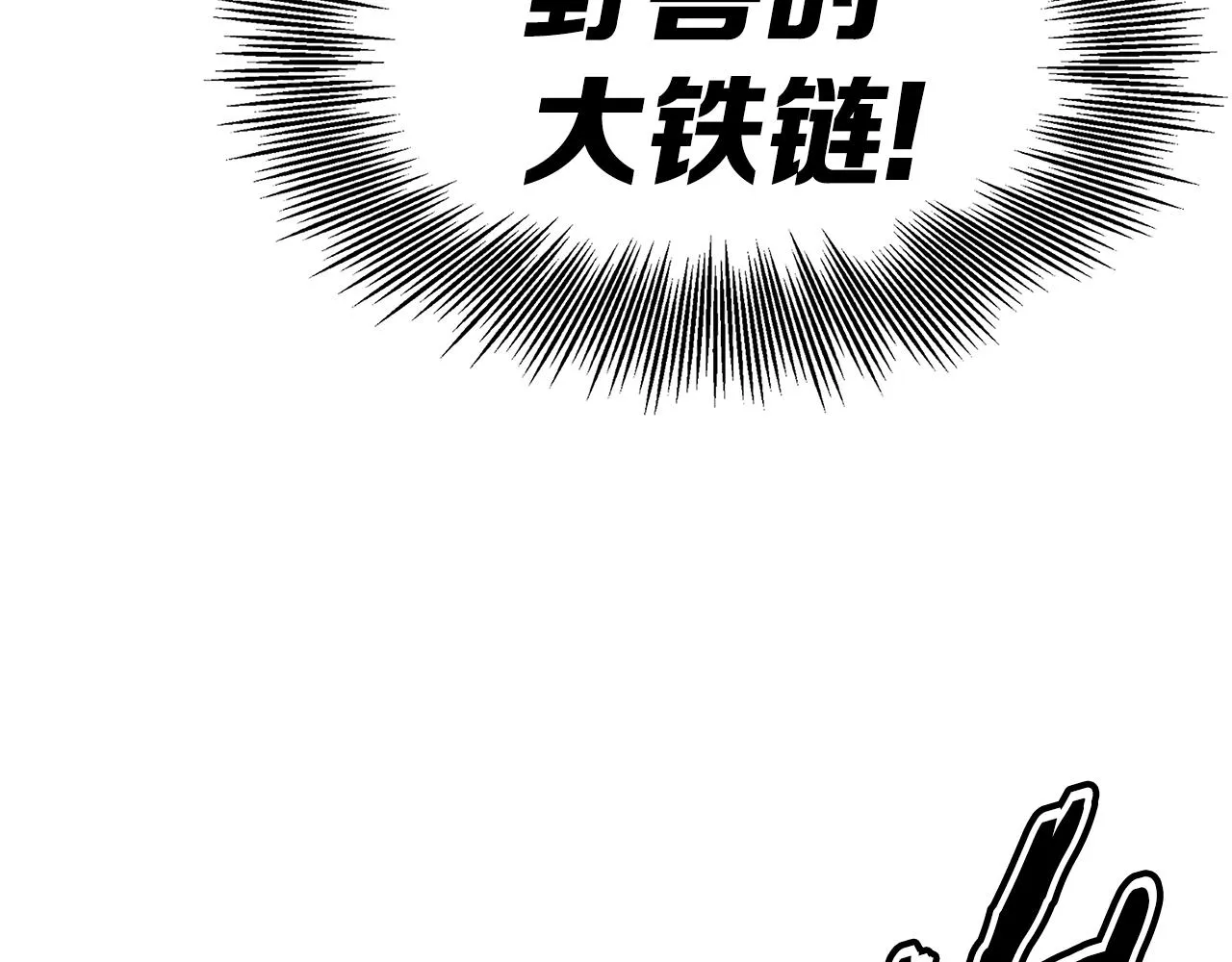 第97话 野兽大铁链 第173页