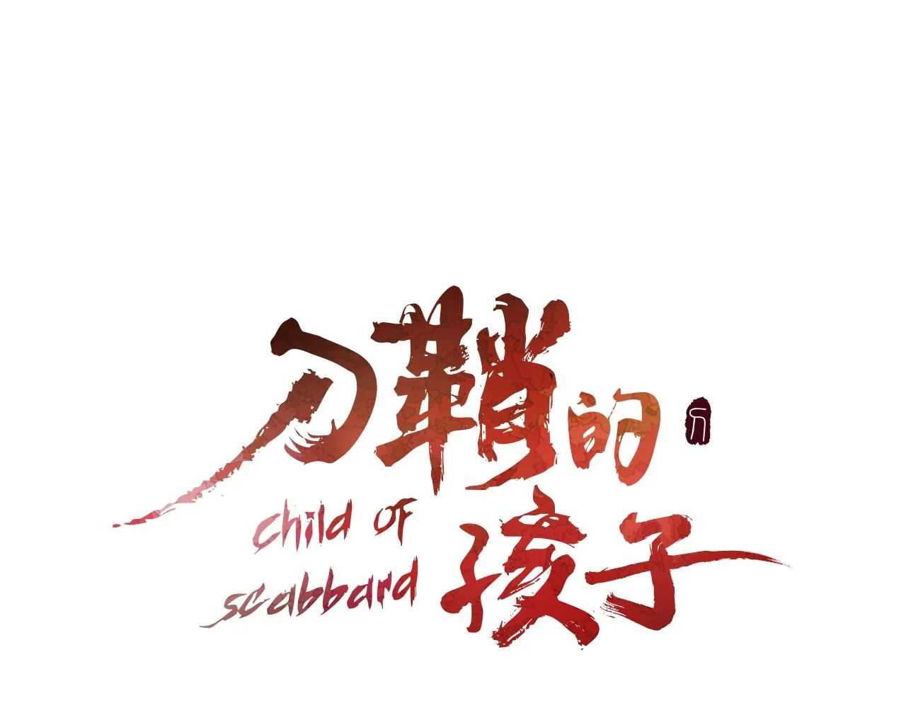第94话 铁血魔怎么做 第15页