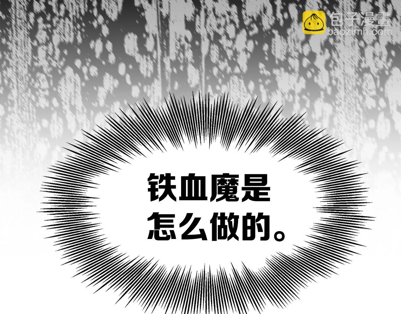 第94话 铁血魔怎么做 第98页